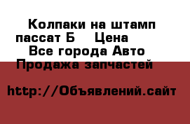 Колпаки на штамп пассат Б3 › Цена ­ 200 - Все города Авто » Продажа запчастей   